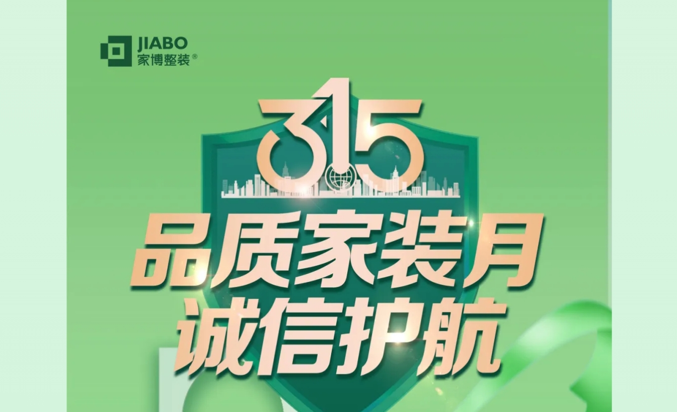 家博品質(zhì)家裝月 | 誠(chéng)信不止315，品質(zhì)裝修每一天